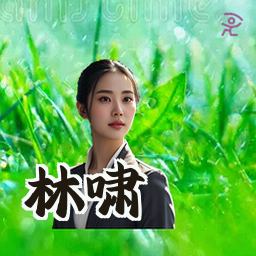 林啸